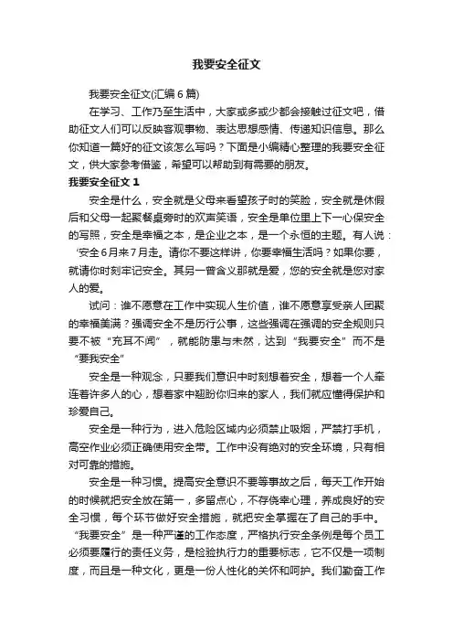 我要安全征文（汇编6篇）