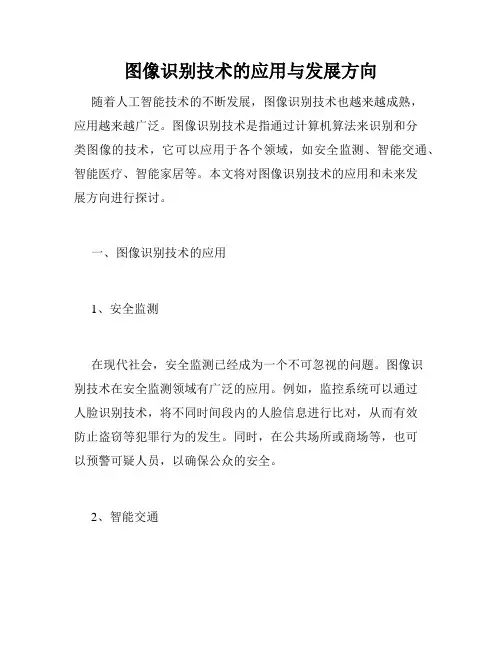 图像识别技术的应用与发展方向