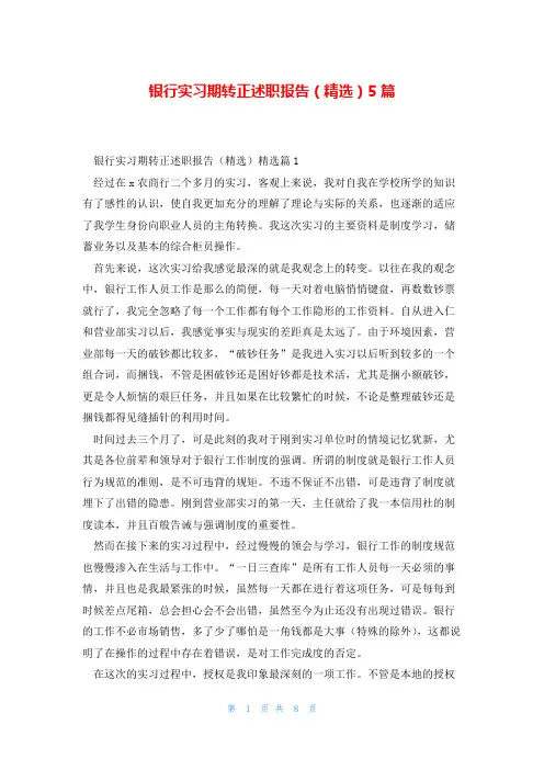 银行实习期转正述职报告(精选)5篇