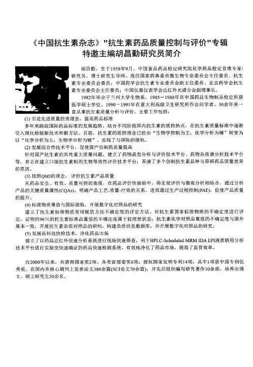 《中国抗生素杂志》“抗生素药品质量控制与评价”专辑特邀主编胡昌勤研究员简介