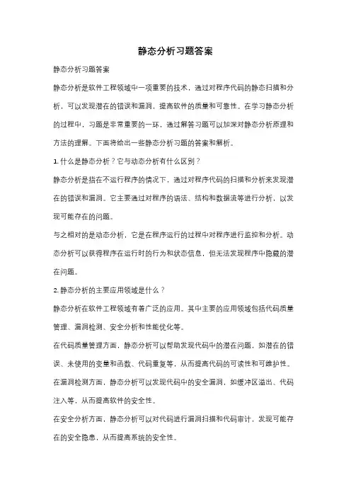 静态分析习题答案