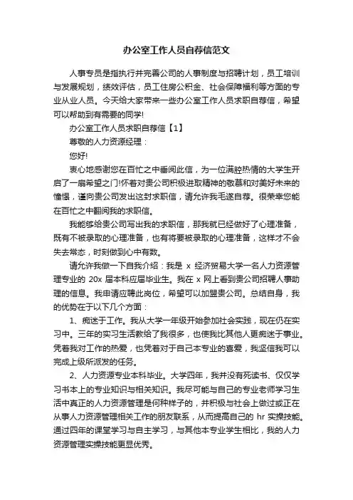 办公室工作人员自荐信范文