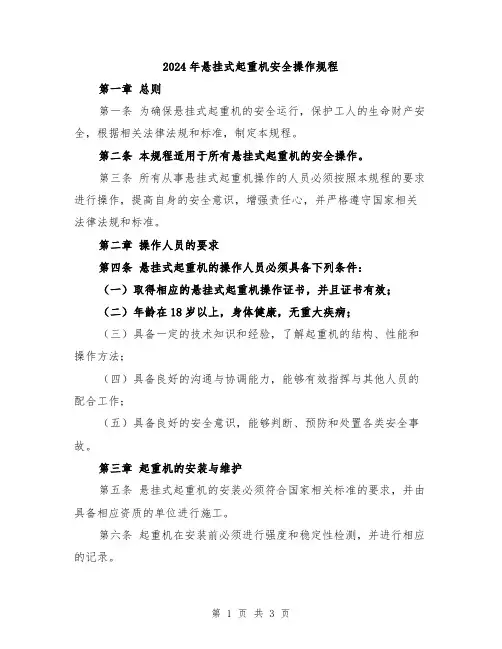 2024年悬挂式起重机安全操作规程