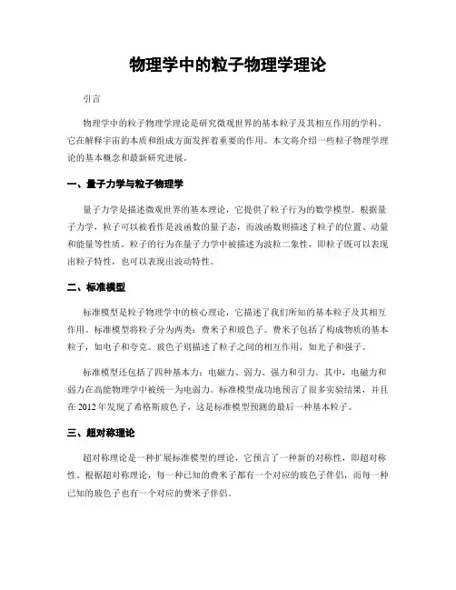 物理学中的粒子物理学理论