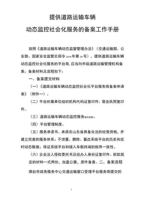 提供道路运输车辆动态监控社会化服务的备案工作手册
