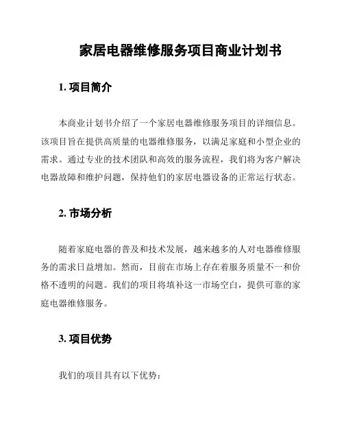 家居电器维修服务项目商业计划书