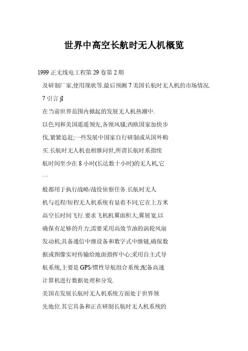 [doc]世界中高空长航时无人机概览