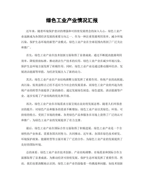 绿色工业产业情况汇报