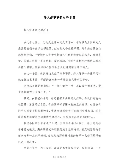 好人好事事例材料5篇