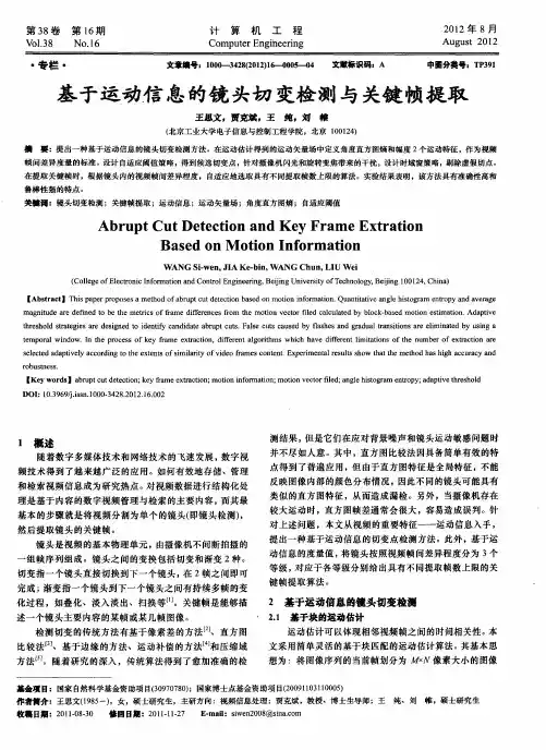 基于运动信息的镜头切变检测与关键帧提取
