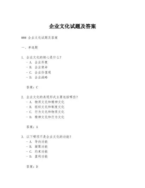 企业文化试题及答案