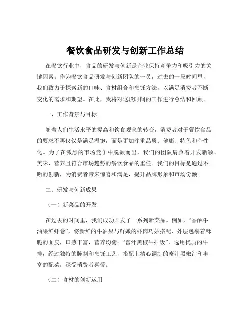 餐饮食品研发与创新工作总结