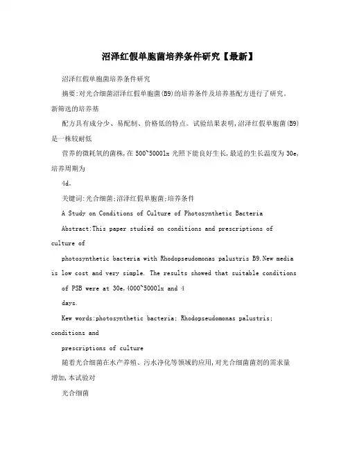 沼泽红假单胞菌培养条件研究【最新】