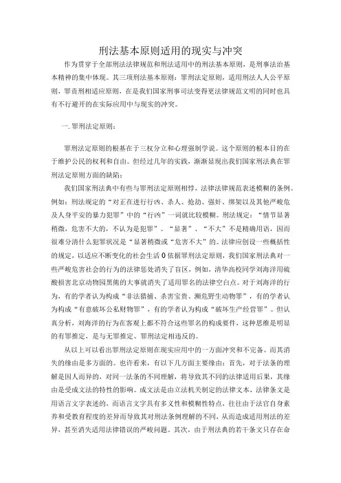 刑法基本原则适用的现实与冲突