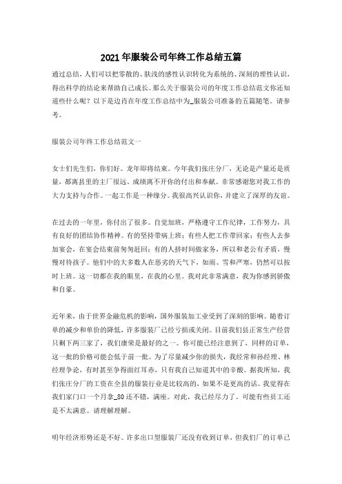 2021年服装公司年终工作总结五篇