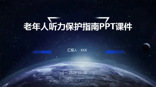 老年人听力保护指南PPT课件