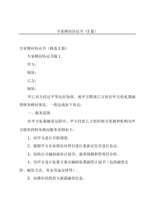 专家顾问协议书(5篇)