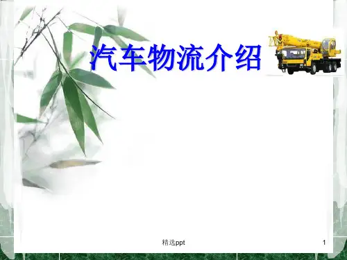 《汽车物流介绍》PPT课件