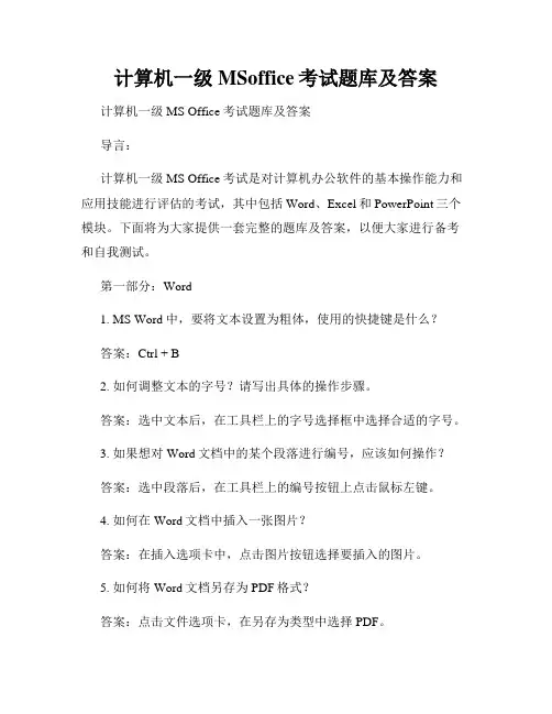 计算机一级MSoffice考试题库及答案