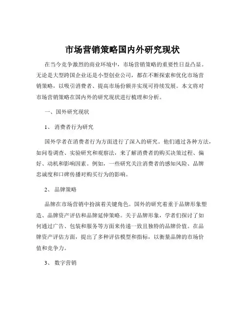 市场营销策略国内外研究现状
