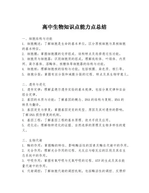 高中生物知识点能力点总结