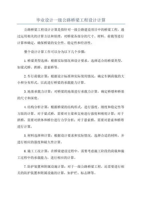 毕业设计一级公路桥梁工程设计计算