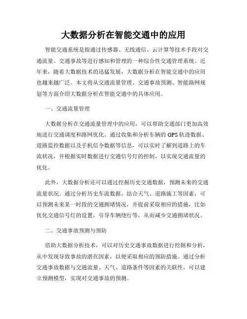 大数据分析在智能交通中的应用