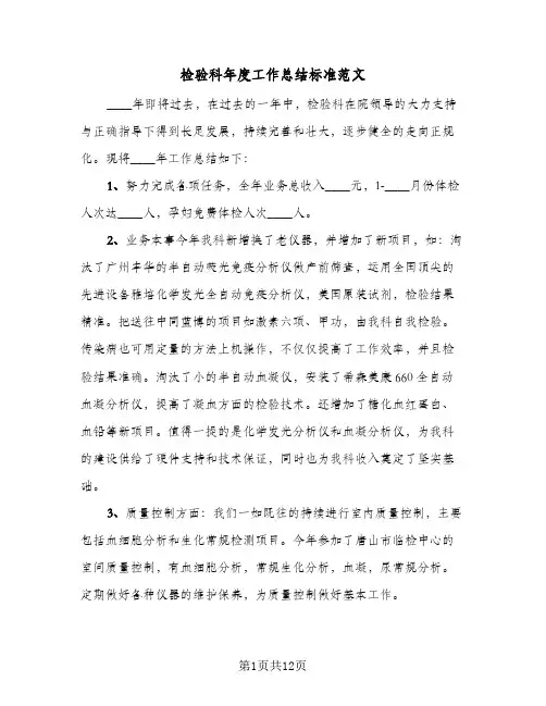 检验科年度工作总结标准范文（5篇）
