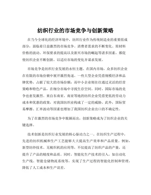 纺织行业的市场竞争与创新策略