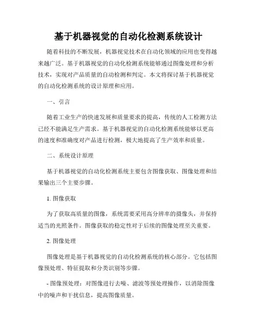 基于机器视觉的自动化检测系统设计