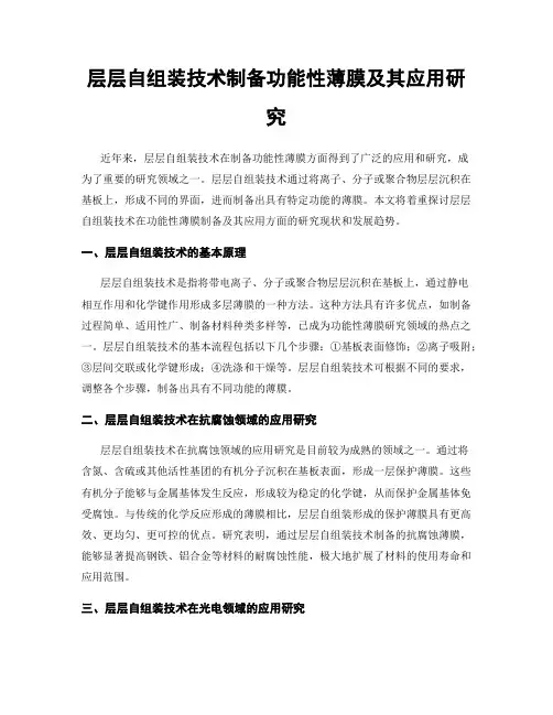 层层自组装技术制备功能性薄膜及其应用研究