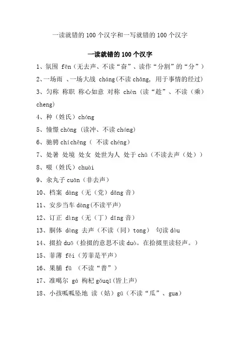 一读就错的100个汉字和一写就错的100个汉字