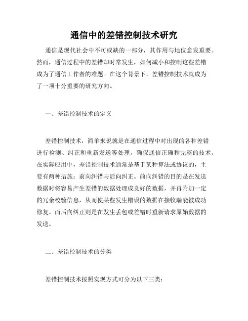 通信中的差错控制技术研究