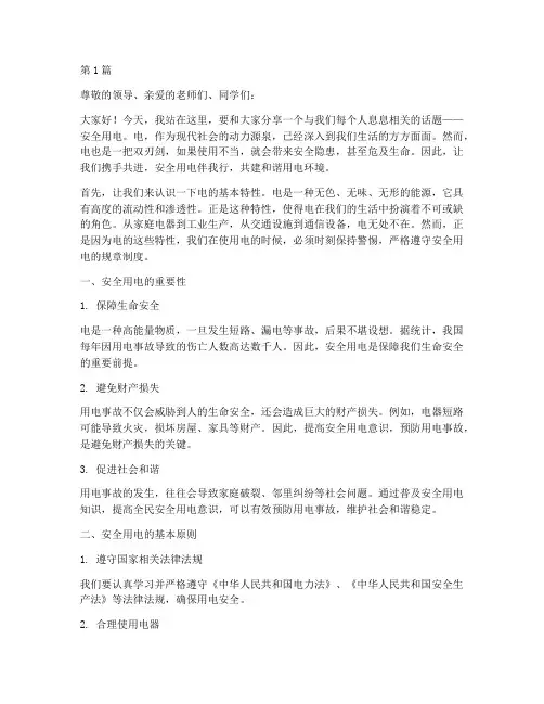 安全用电伴我行演讲稿(3篇)