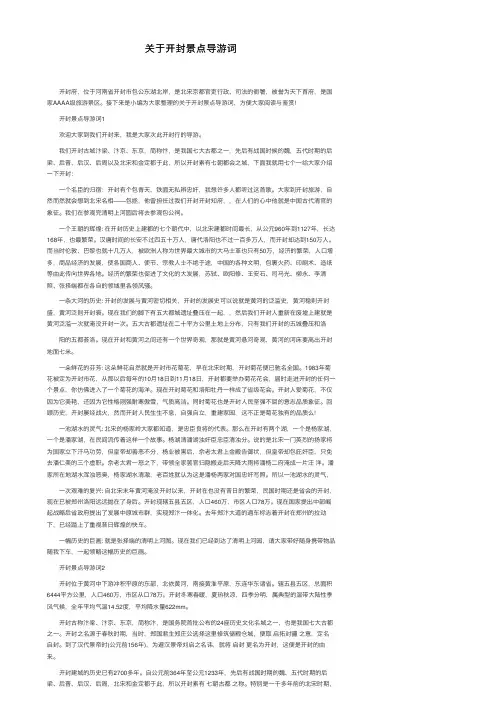 关于开封景点导游词