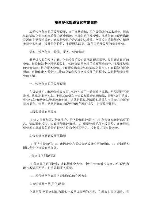 浅谈现代铁路货运营销策略