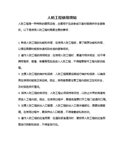 人防工程使用须知