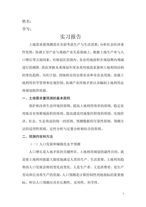 土地需求量预测实习报告