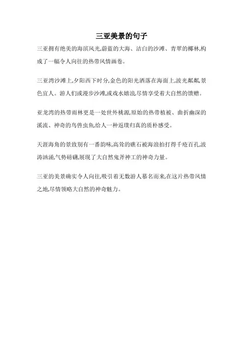 三亚美景的句子