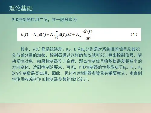 基于粒子群算法PSO的PID控制器优化设计资料