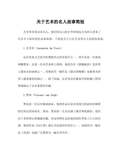 关于艺术的名人故事简短