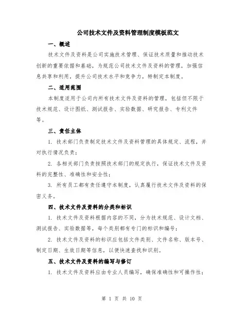 公司技术文件及资料管理制度模板范文（4篇）