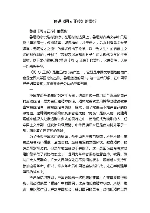 鲁迅《阿q正传》的赏析