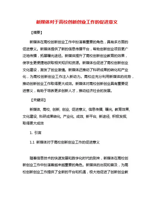 新媒体对于高校创新创业工作的促进意义