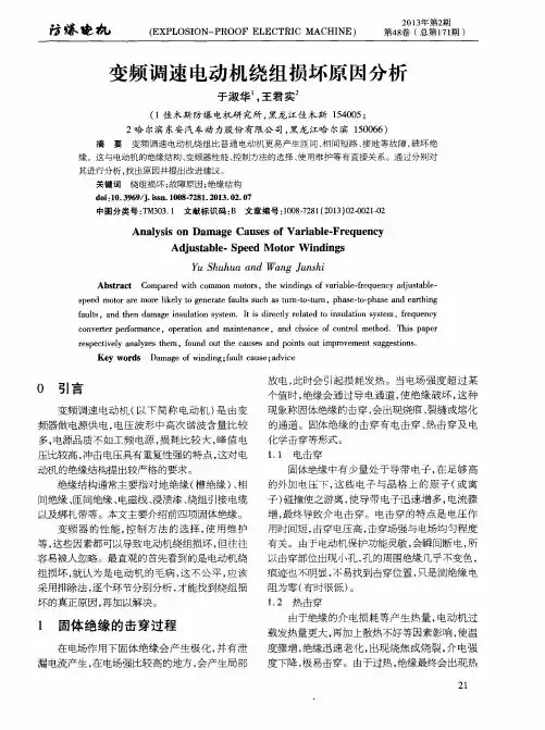 变频调速电动机绕组损坏原因分析