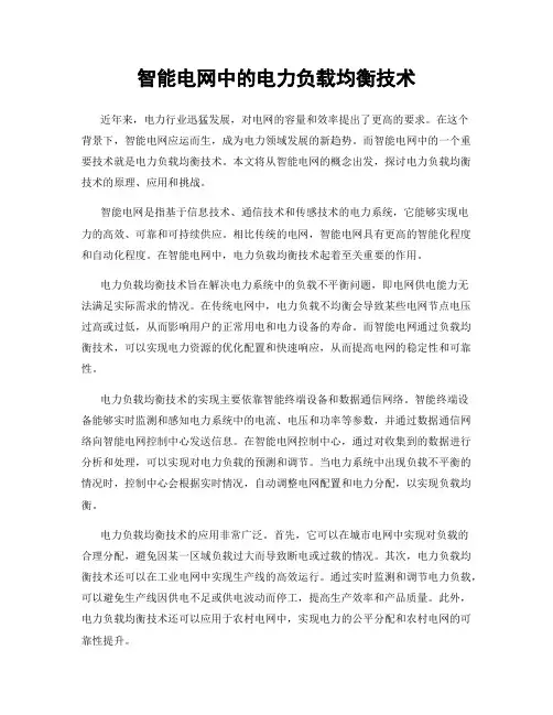 智能电网中的电力负载均衡技术