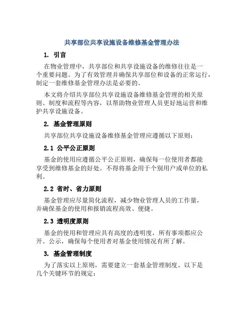 共享部位共享设施设备维修基金管理办法
