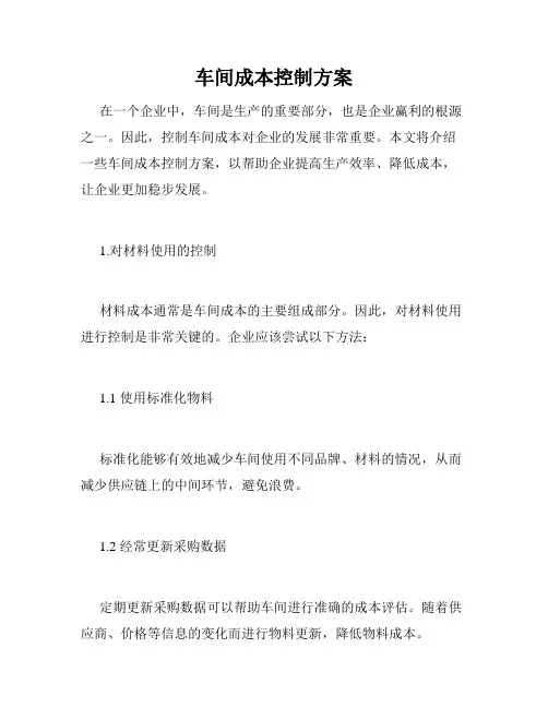 车间成本控制方案