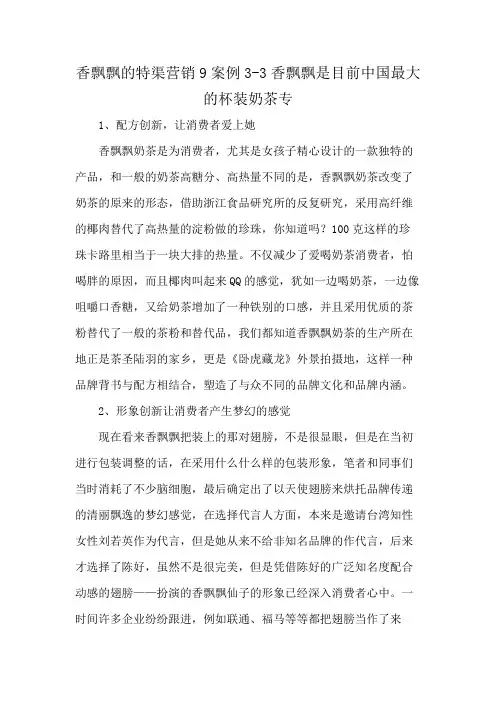 香飘飘的特渠营销9案例3-3香飘飘是目前中国最大的杯装奶茶专