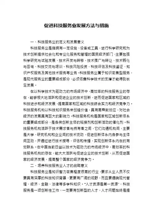 促进科技服务业发展方法与措施